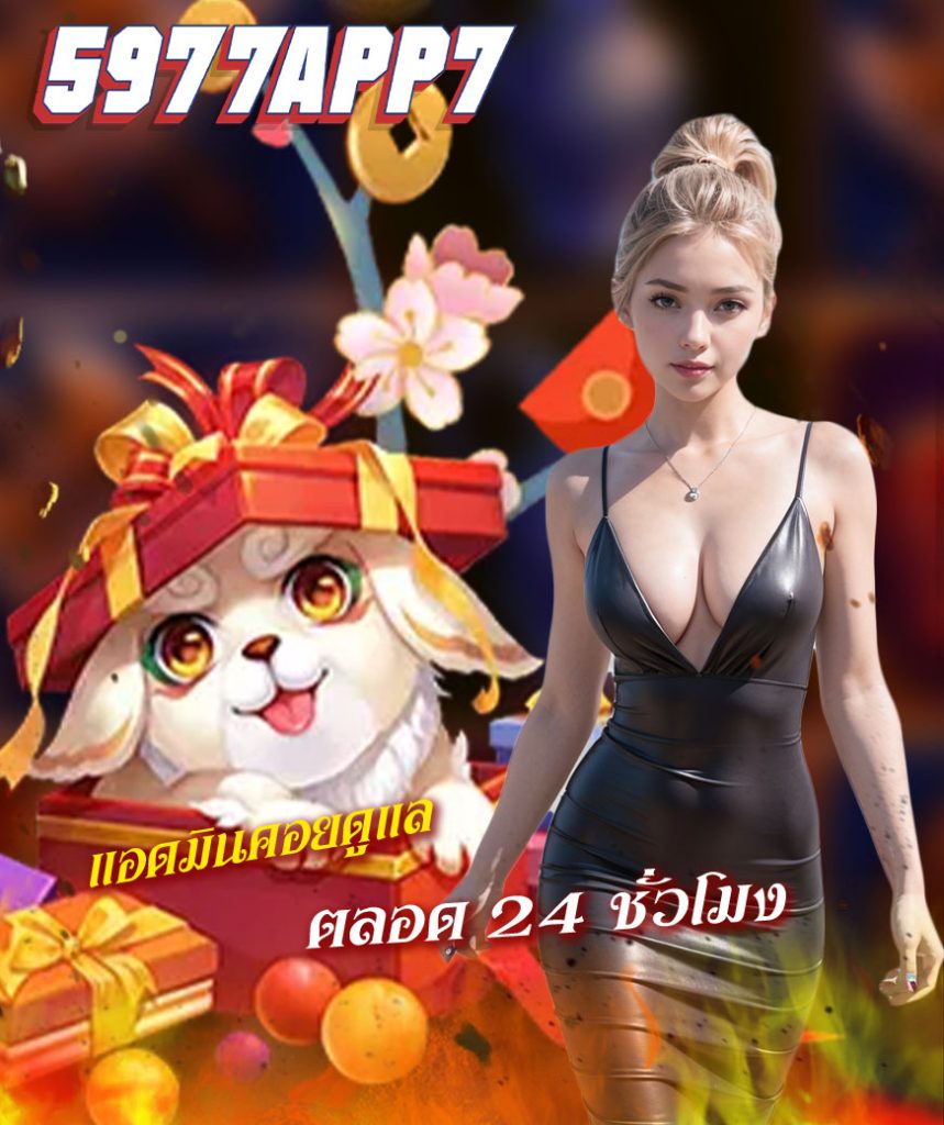 5977app7 เข้าสู่ระบบ