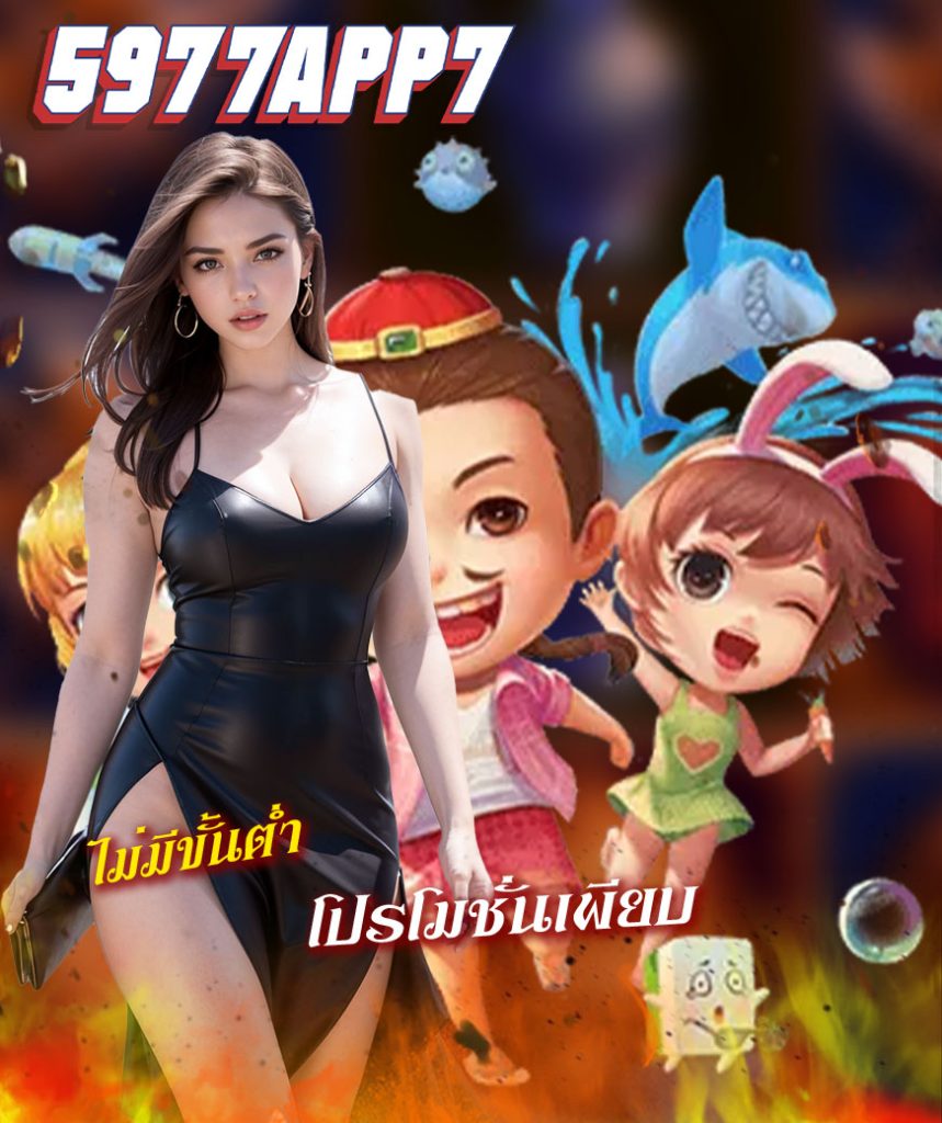 5977app7 โปรโมชั่น