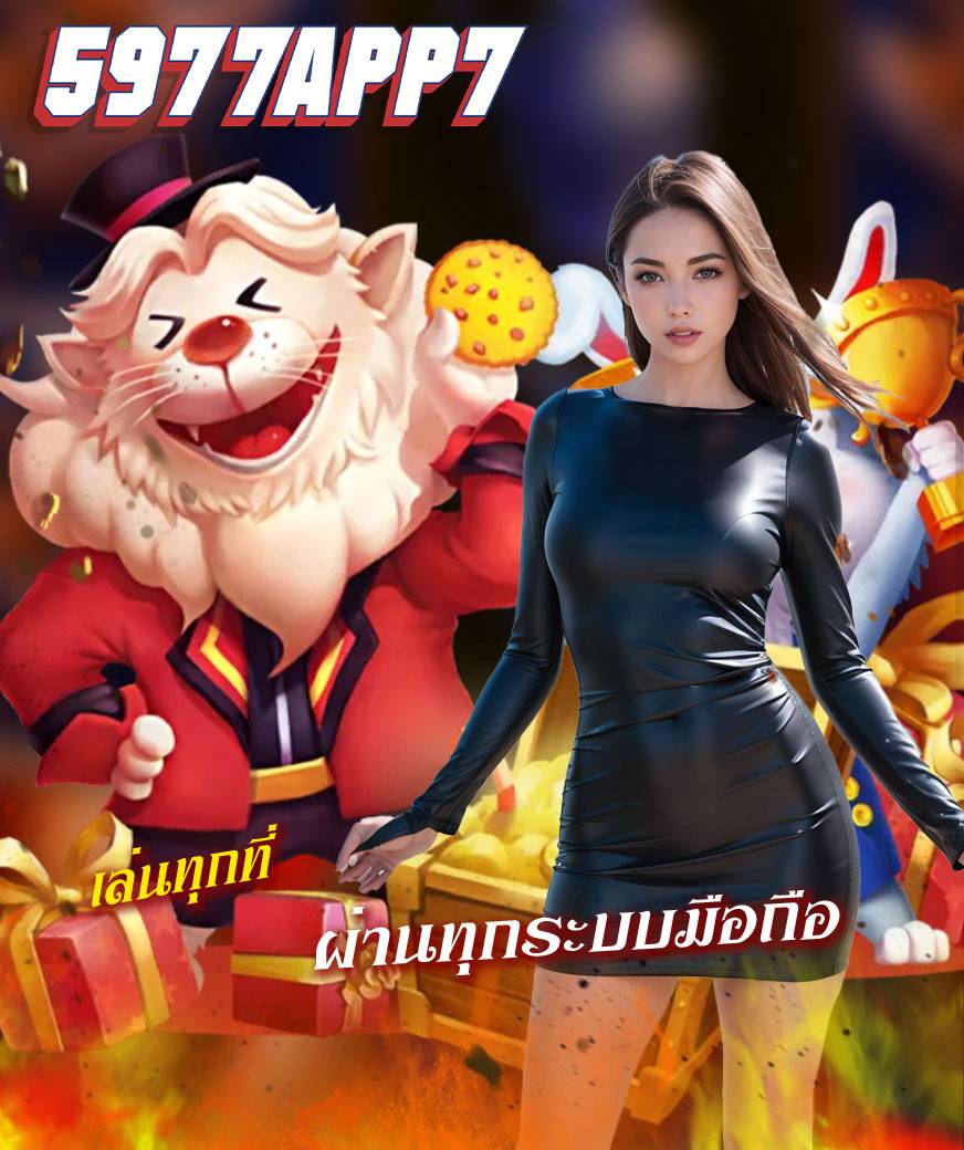 5977app7 สมัครสมาชิก